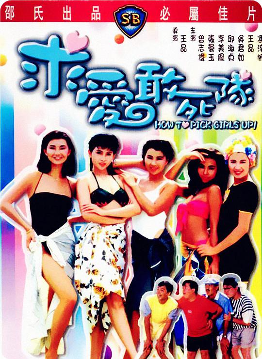 求愛敢死隊（國)