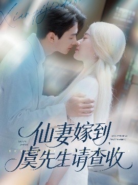 仙妻嫁到，虞先生請查收(全集)