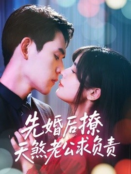 先婚后撩天煞老公求負責(zé)(全集)