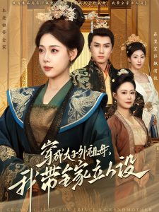 穿成太子外祖母，我?guī)伊⑷嗽O(shè)(全集)