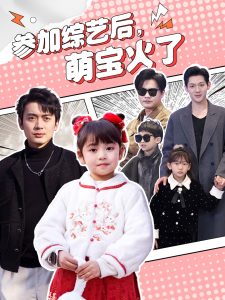 參加綜藝后，萌寶火了(全集)