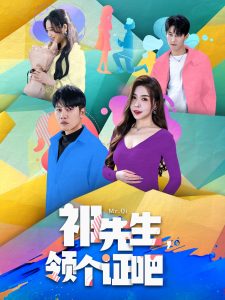 祁先生，領(lǐng)個證吧(全集)
