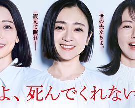 老公啊，你能去死嗎(全集)