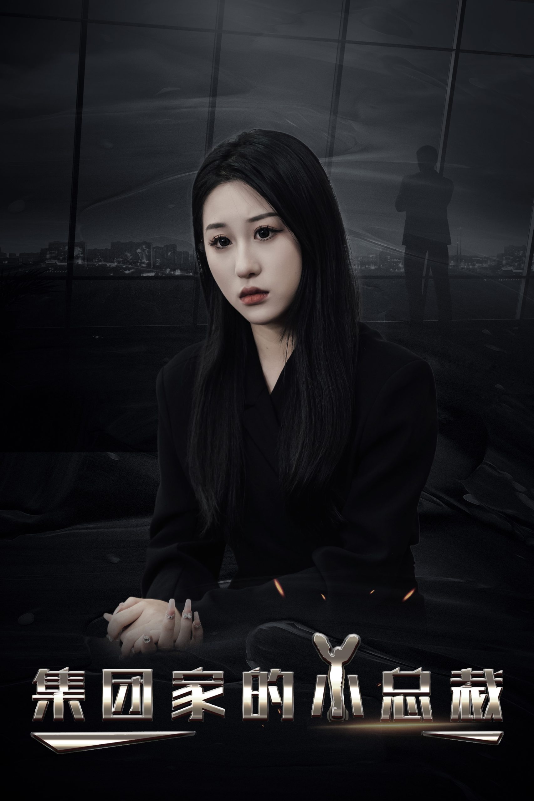 集團(tuán)家的小總裁(全集)