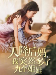 天降后媽，我突然多了九個姐姐(全集)