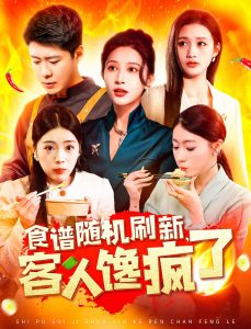 食譜隨機刷新，客人饞瘋了(全集)