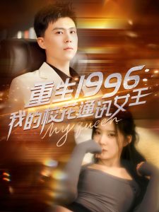 重生1996，我的?；ㄍㄓ嵟?全集)