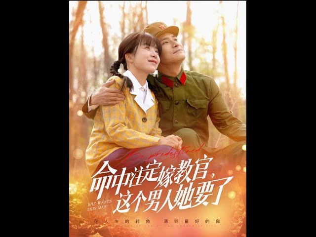 命中注定嫁教官，這個男人她要了(全集)