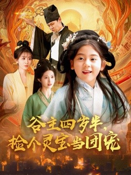 谷主四歲半，撿個靈寶當團寵(全集)