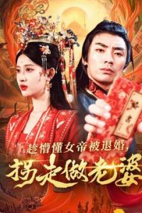 趁懵懂女帝被退婚，拐走做老婆(全集)