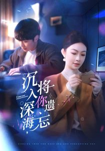 沉入深海，將你遺忘(全集)