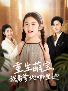 重生萌寶，我看爹地哪里逃(全集)