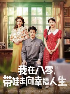 我在八零，帶娃走向幸福人生(全集)