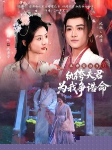 主母愛誰當(dāng)！紈绔夫君為我爭誥命(全集)