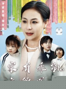 家有乖孫，衣錦還鄉(xiāng)(全集)