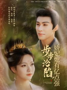 步步淪陷，嬌妃她有億點強(全集)