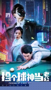 撿個球神當老公(全集)