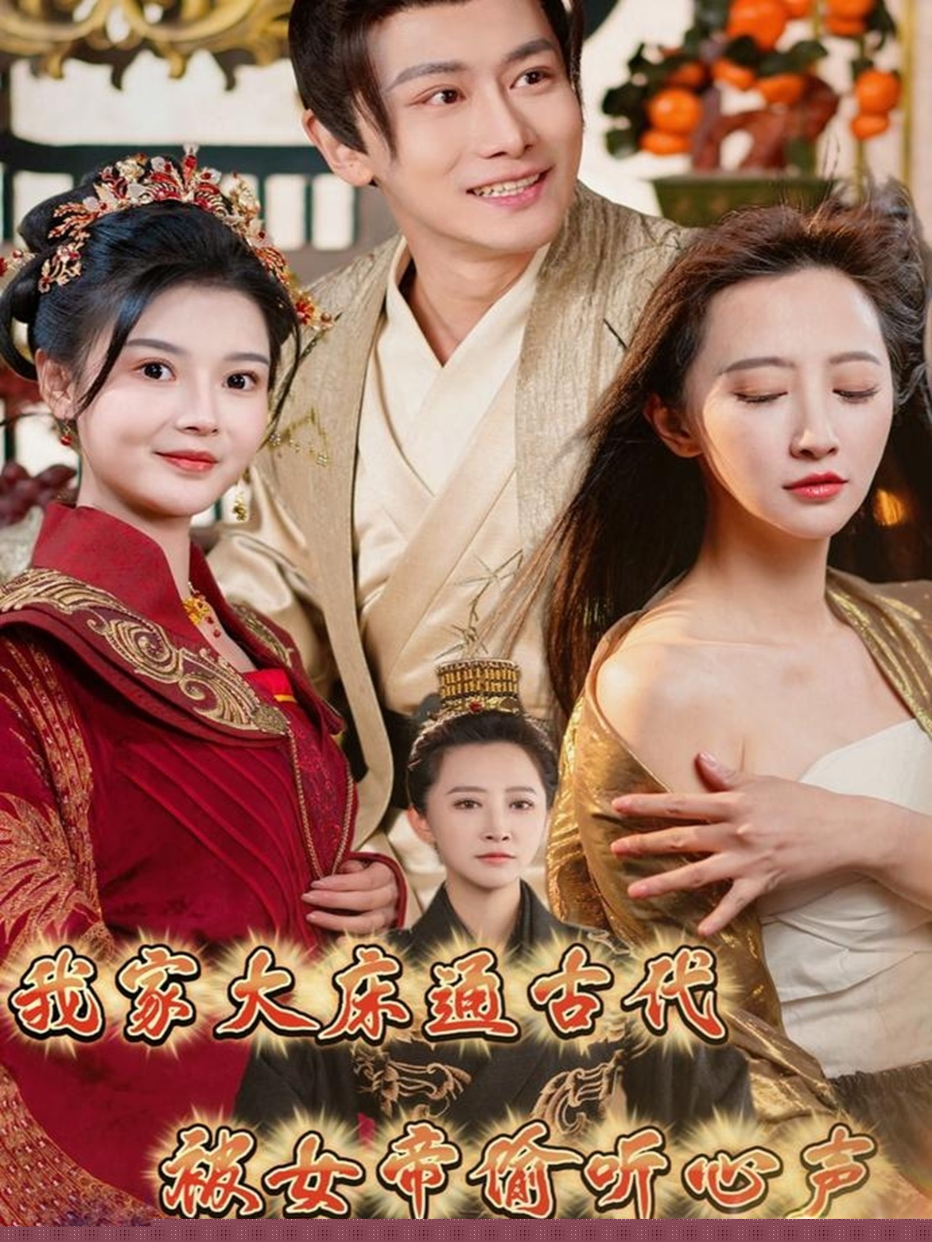 我家大床通古代，被女帝偷聽心聲(全集)