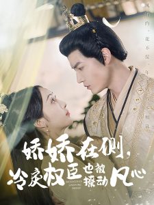 嬌嬌在側(cè)，冷戾權(quán)臣也被撩動(dòng)凡心(全集)