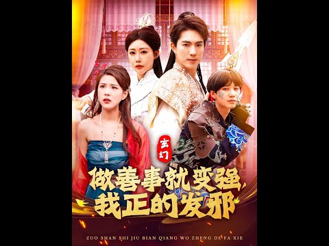 玄幻：做善事就變強(qiáng)，我正的發(fā)邪(全集)