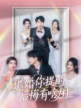 退婚你提的，后悔有啥用(全集)