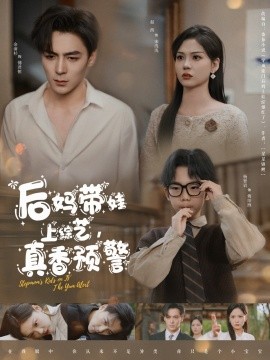 后媽帶娃上綜藝，真香預(yù)警(全集)
