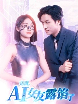完蛋，AI女友露餡了(全集)