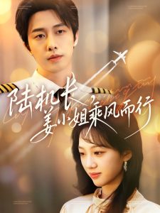陸機(jī)長，姜小姐乘風(fēng)而行(全集)