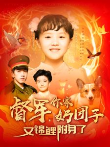 督軍，你家奶團(tuán)子又錦鯉附身了(全集)