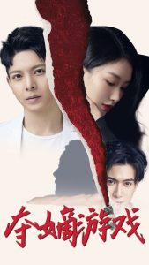 奪嫡游戲(全集)