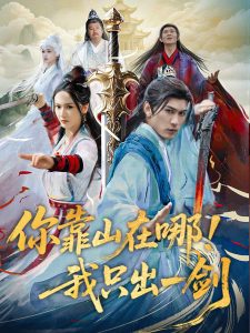 你靠山在哪！我只出一劍(全集)