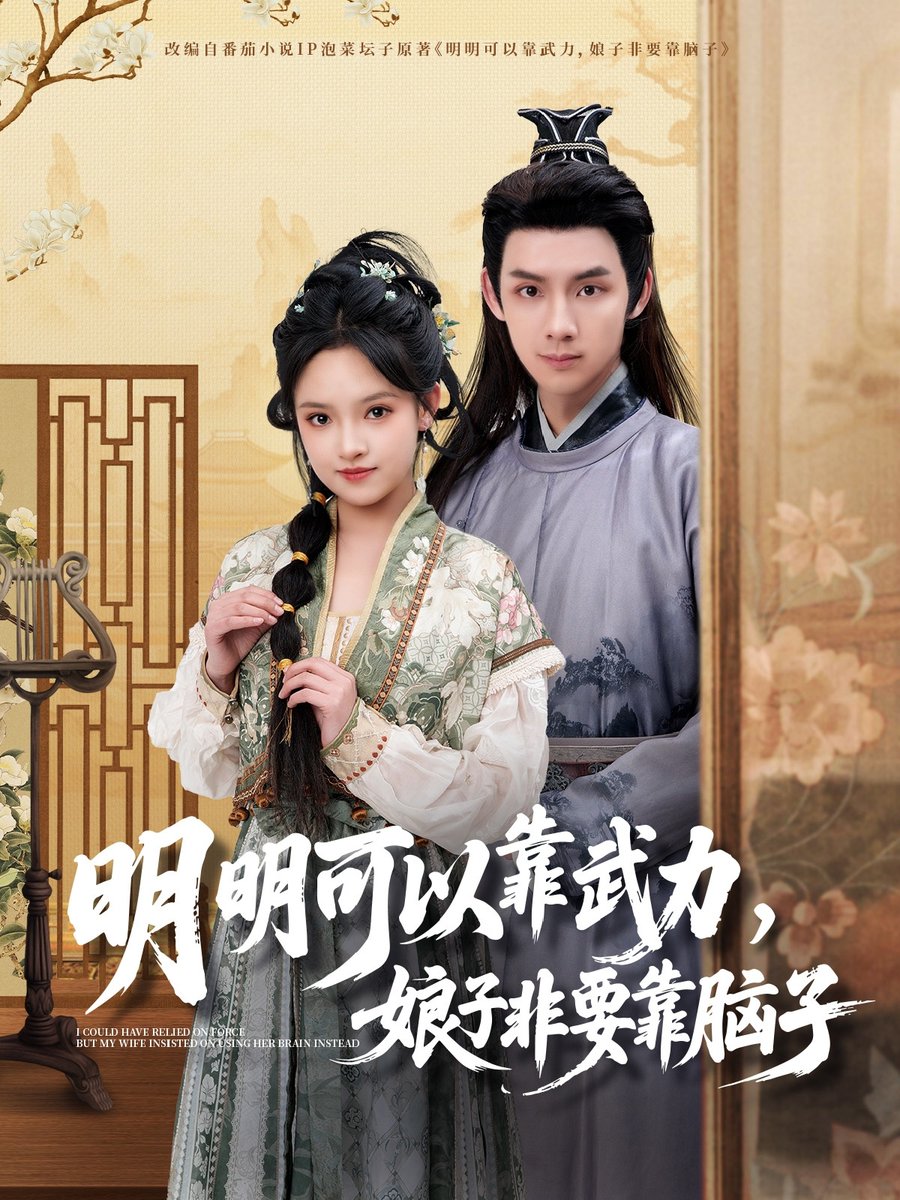 明明可以靠武力，娘子非要靠腦子(全集)