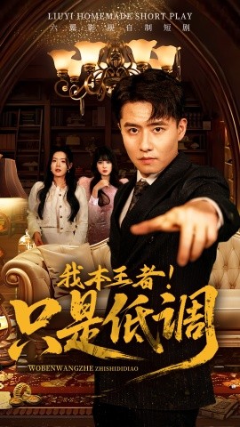 我本王者！只是低調(全集)