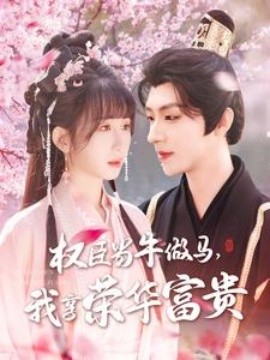 權(quán)臣當(dāng)牛做馬，我享榮華富貴(全集)