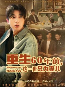 重生60年前，這一世只為妻兒(全集)