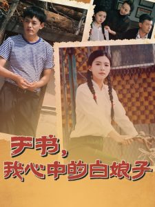 于書，我心中的白娘子(全集)