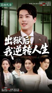 出獄后，我逆轉(zhuǎn)人生(全集)
