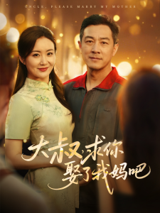 大叔，求你娶了我媽吧(全集)