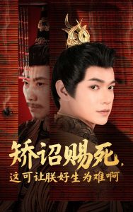 矯詔賜死，這可讓朕好生為難啊(全集)
