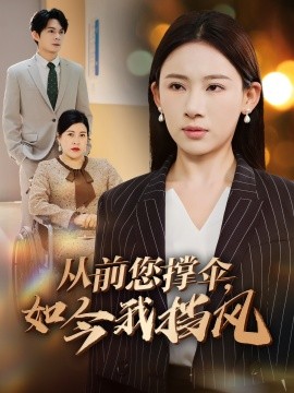 從前您撐傘，如今我擋風(全集)