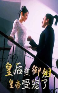 皇后變御姐，皇帝受寵了(全集)