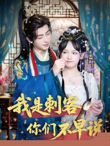 我是刺客你們不早說(全集)