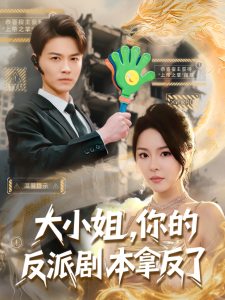 大小姐，你的反派劇本拿反了(全集)