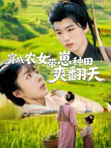 穿成農(nóng)女，帶崽種田爽翻天(全集)