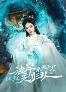 彼岸未熄燈，幽冥無歸人(全集)