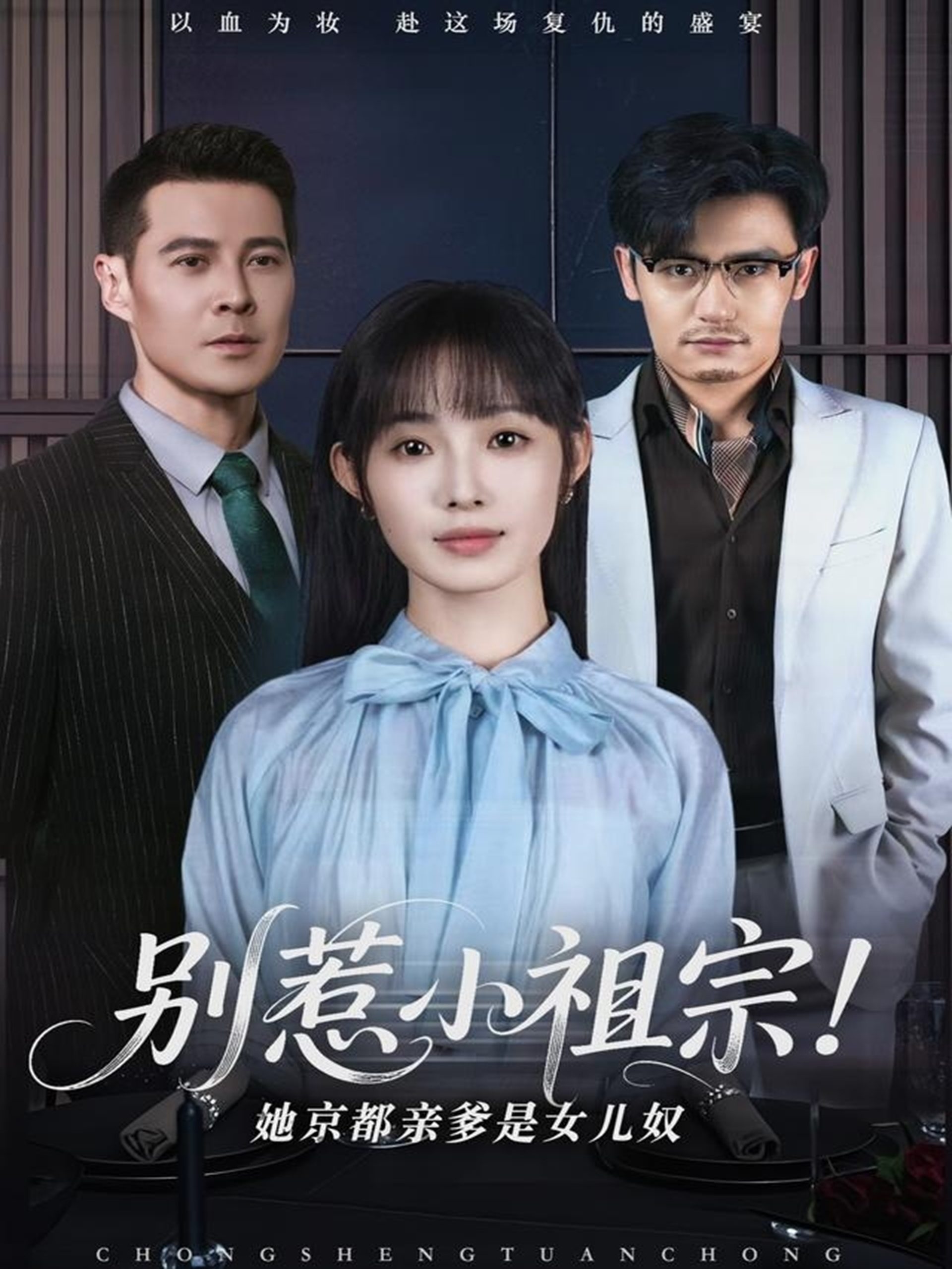 別惹小祖宗！她京都親爹是女兒奴(全集)