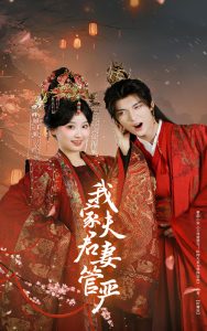 我家夫君妻管嚴(全集)