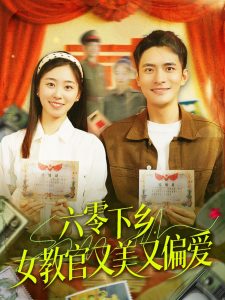 六零下鄉(xiāng)，女教官又美又偏愛(ài)(全集)