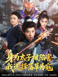 身為太子被陷害，我選擇落草為寇(全集)