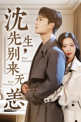 沈先生，別來無恙(全集)